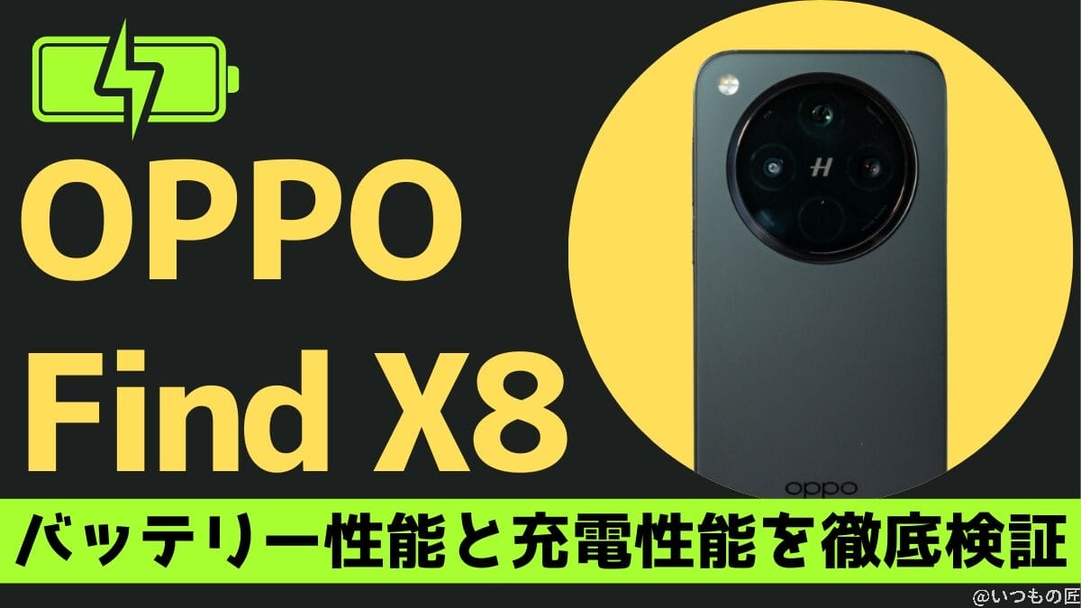 OPPO Find X8のバッテリー性能を徹底検証！33W充電器が最適な理由とは 