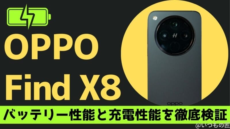 OPPO Find X8のバッテリー性能を徹底検証！33W充電器が最適な理由とは？