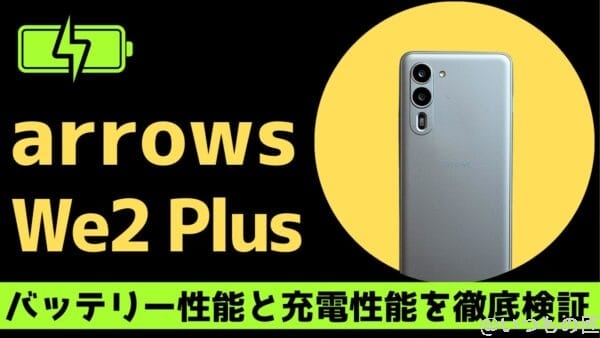 arrows We2のバッテリー性能は？YouTube再生11 時間の実力