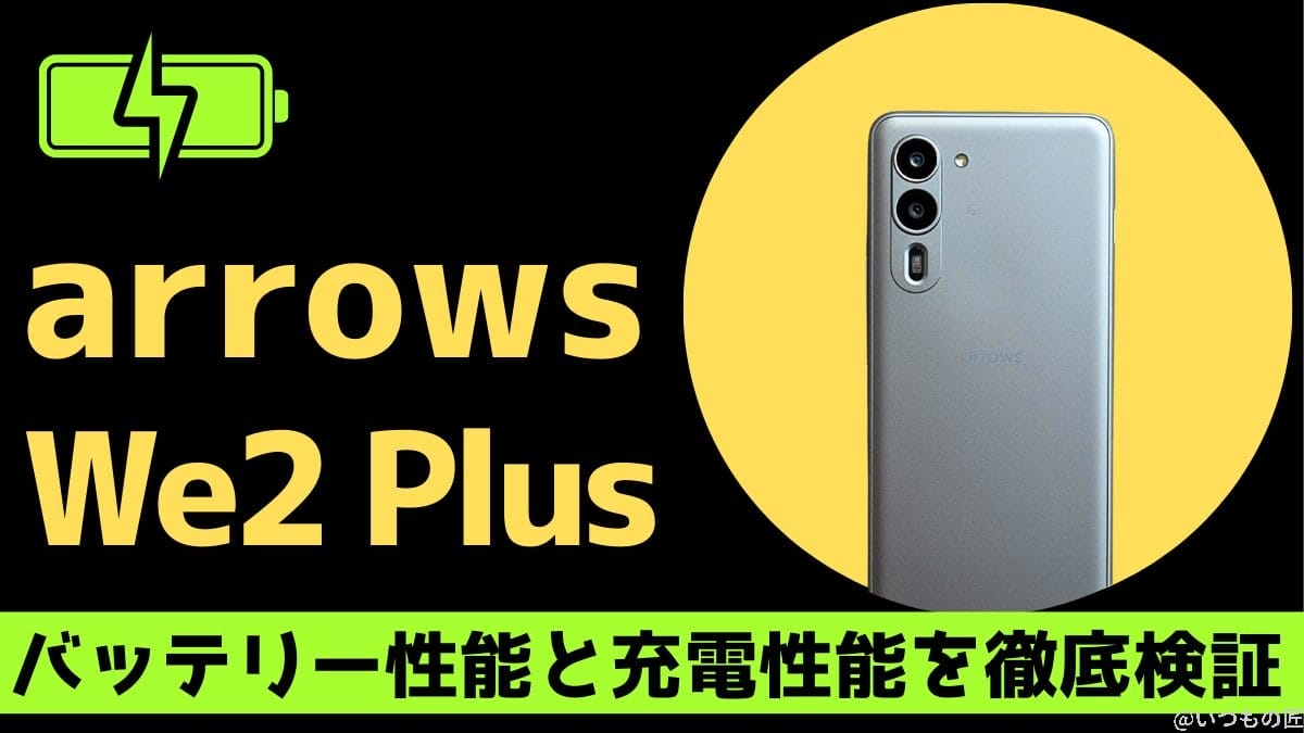 arrows We2 Plus vs Pixel 8aどちらが長持ち？バッテリー性能を徹底検証！