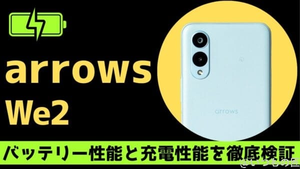 arrows We2 Plus vs Pixel 8aどちらが長持ち？バッテリー性能を徹底