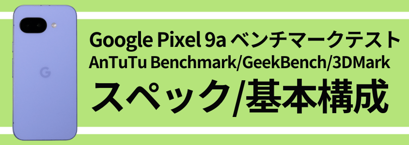 Google Pixel 9a AnTuTu ベンチマーク スペック/基本構成