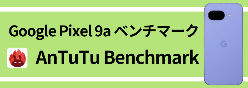 Google Pixel 9a AnTuTu ベンチマーク AnTuTu Benchmarkスコア