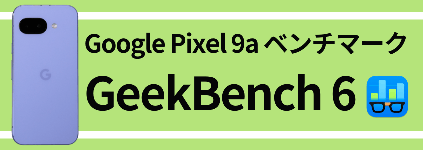 Google Pixel 9a AnTuTu ベンチマーク GeekBench 6 スコア