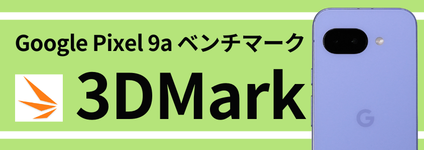 Google Pixel 9a AnTuTu ベンチマーク 3DMark スコア