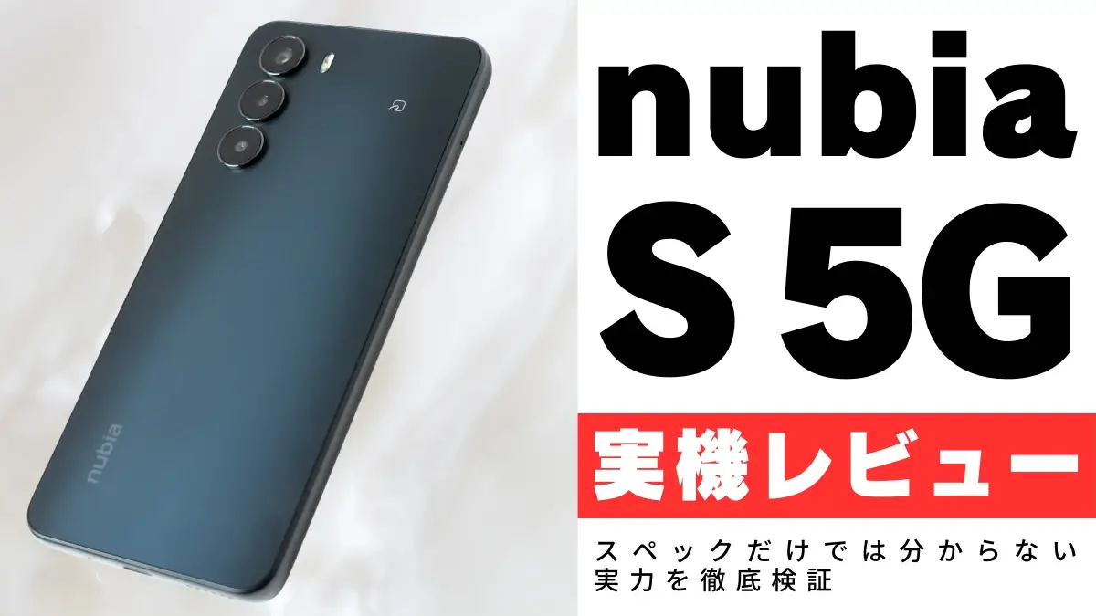 nubia S 5Gをレビュー!実際に使って分かったメリット・デメリットを徹底解説