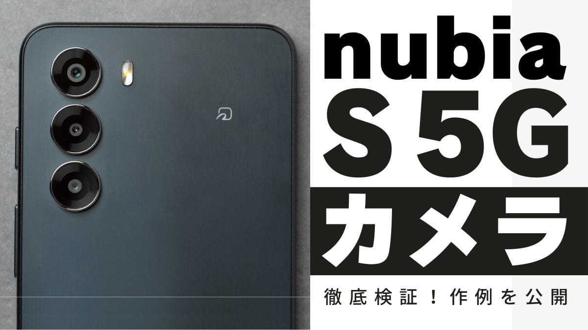 nubia S 5Gのカメラ性能をレビュー！作例で徹底検証した