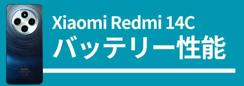xiaomi redmi 14cのバッテリー性能 | モバイル比較レビュー.jp Xiaomi Redmi 14Cのバッテリー性能、背面デザインの画像
