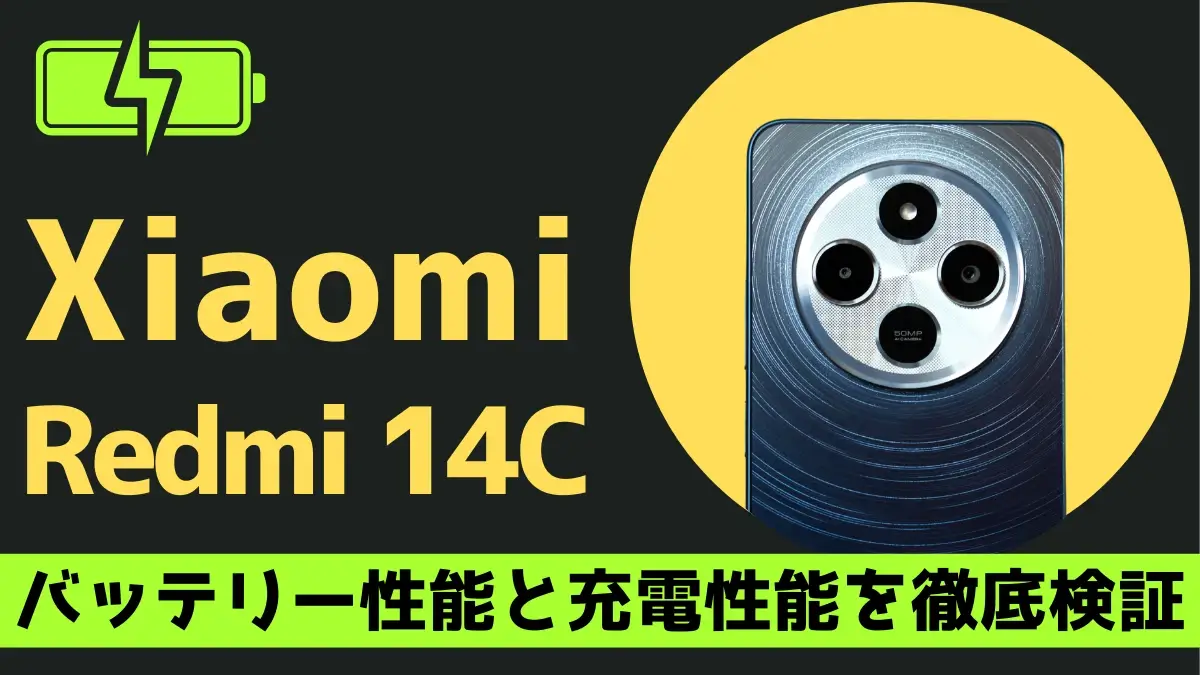 Xiaomi Redmi 14Cのバッテリー性能と充電性能を徹底検証、背面カメラの画像