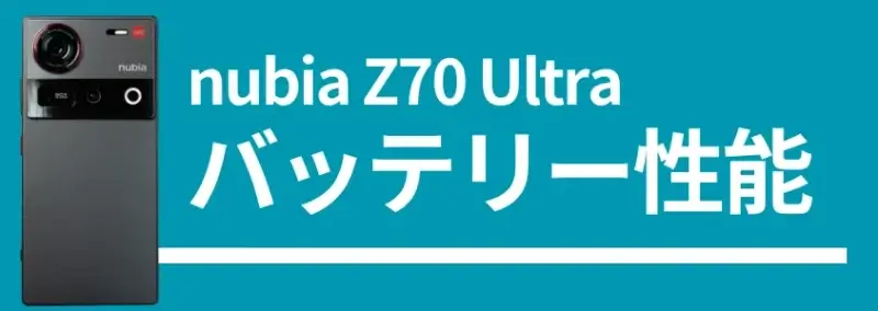 nubia Z70 Ultraのバッテリー性能、背面デザインの画像