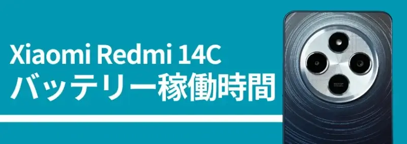 xiaomi redmi 14cのバッテリー稼働時間 | モバイル比較レビュー.jp Xiaomi Redmi 14Cのバッテリー稼働時間、背面カメラの画像