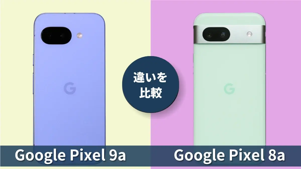 Pixel 9aとPixel 8aの違いをリアルに比較：性能・使い勝手・価格