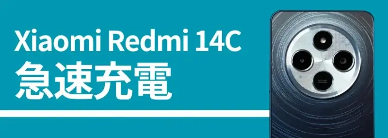 xiaomi redmi 14cのバッテリー記事、急速充電 | モバイル比較レビュー.jp Xiaomi Redmi 14Cのバッテリー記事、急速充電