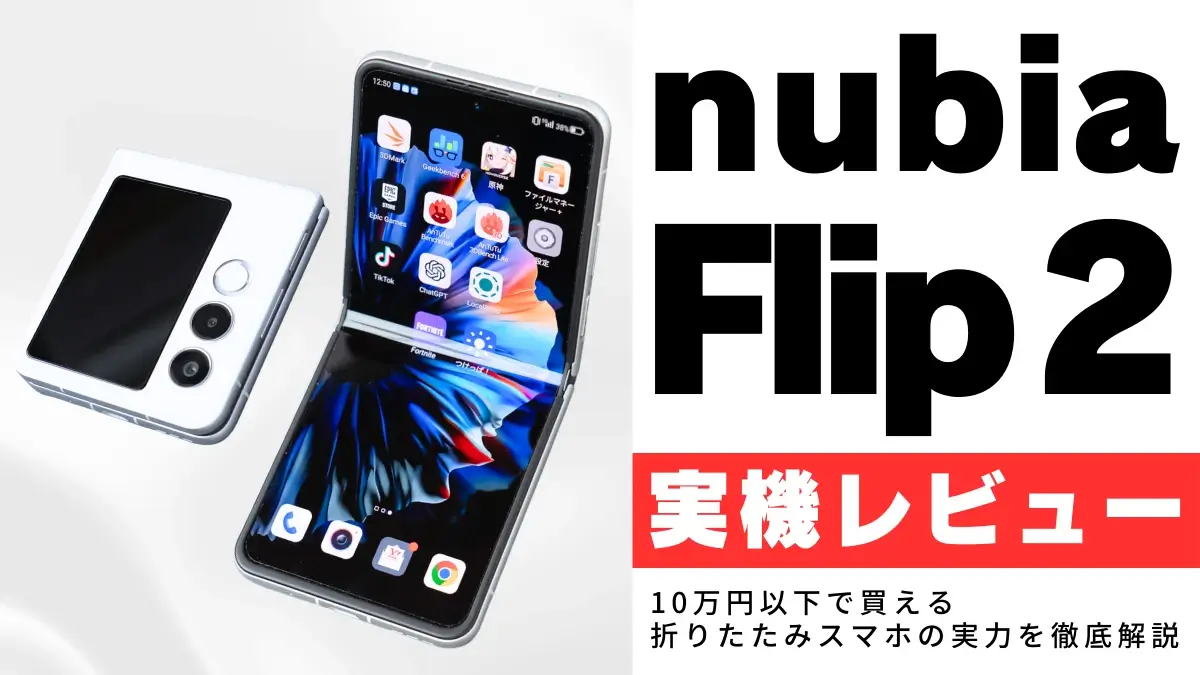 nubia Flip 2 レビュー!10万円以下で買える折りたたみスマホの実力を徹底解説