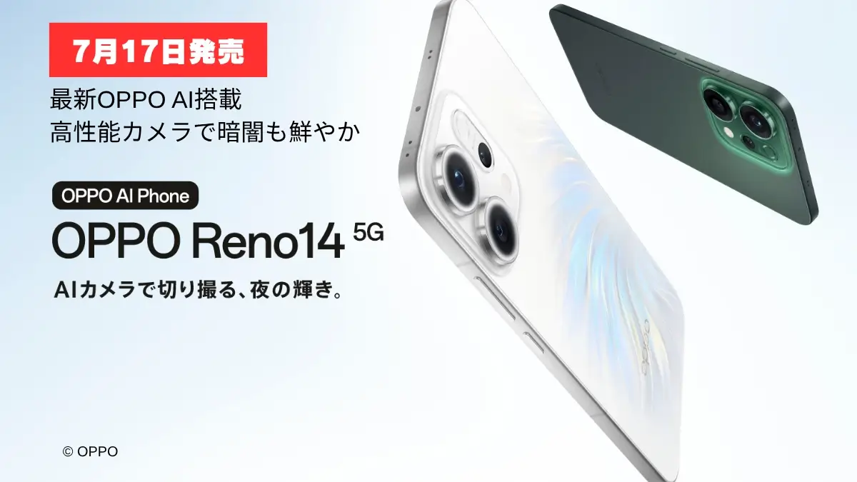 OPPO Reno14 5G発表!AIカメラで夜も美しく撮影、水中撮影にも対応の高性能ミドルハイが7月17日発売