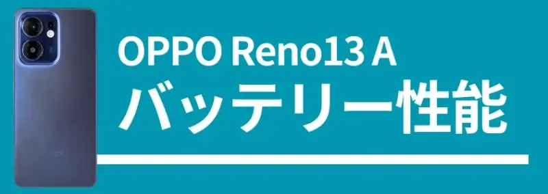 oppo reno13 a バッテリー性能 | モバイル比較レビュー.jp OPPO Reno13 A バッテリー性能