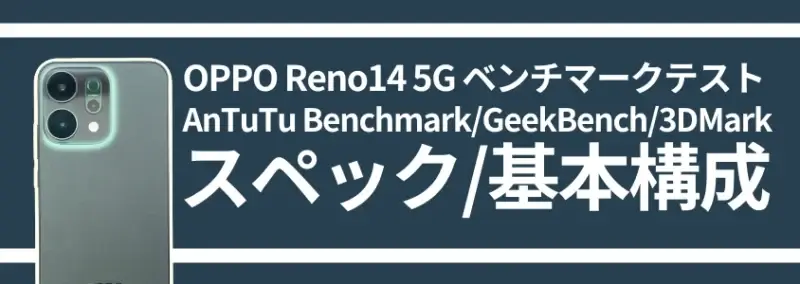 oppo reno14 5g ベンチマークテスト スペック/基本構成 | モバイル比較レビュー.jp OPPO Reno14 5G ベンチマークテスト スペック/基本構成