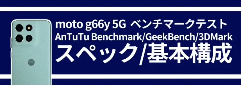 moto g66 5g ベンチマークテスト スペック/基本構成 | モバイル比較レビュー.jp moto g66 5G ベンチマークテスト スペック/基本構成