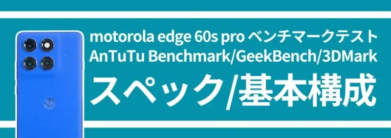 motorola edge 60s pro ベンチマークテスト スペック/基本構成