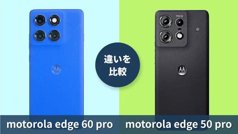 motorola edge 60 proとmotorola edge 50 proの違いを徹底比較！買うならどっち？