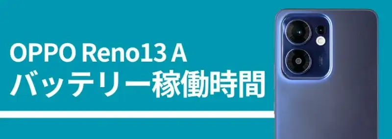 oppo reno13 a バッテリー稼働時間 | モバイル比較レビュー.jp OPPO Reno13 A バッテリー稼働時間