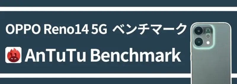 oppo reno14 5g ベンチマーク antutu benchmark | モバイル比較レビュー.jp OPPO Reno14 5G ベンチマーク AnTuTu Benchmark