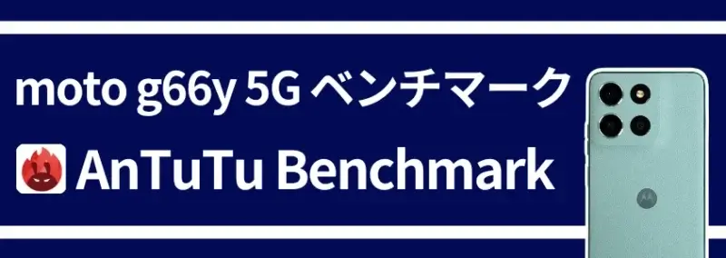 moto g66 5g ベンチマーク antutu benchmark | モバイル比較レビュー.jp moto g66 5G ベンチマーク AnTuTu Benchmark