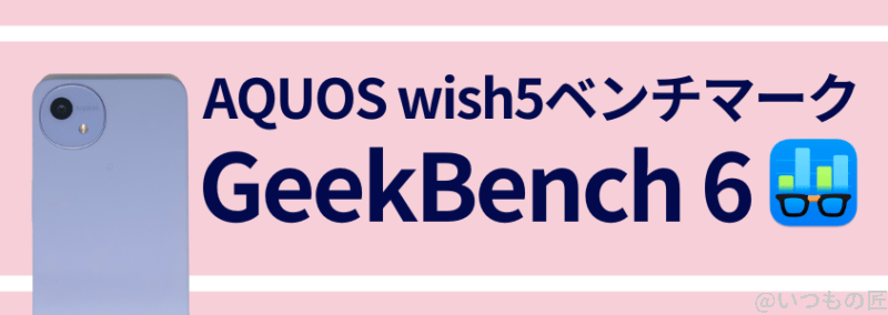 AQUOS wish5 ベンチーマーク GeekBench 6