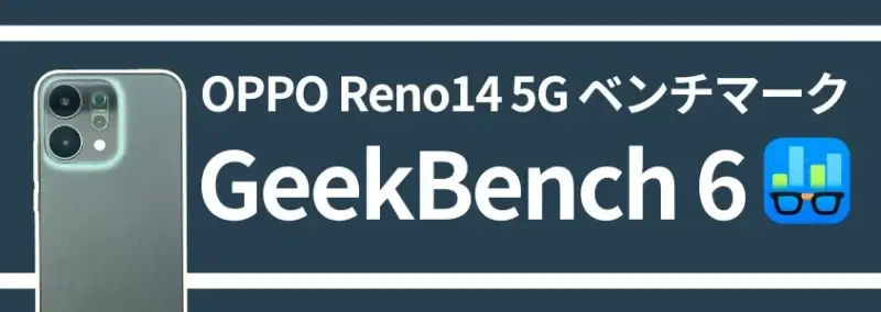 oppo reno14 5g ベンチマーク geekbench 6 | モバイル比較レビュー.jp OPPO Reno14 5G ベンチマーク GeekBench 6