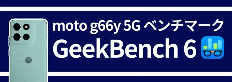 moto g66 5g ベンチマーク geekbench 6 | モバイル比較レビュー.jp moto g66 5G ベンチマーク GeekBench 6