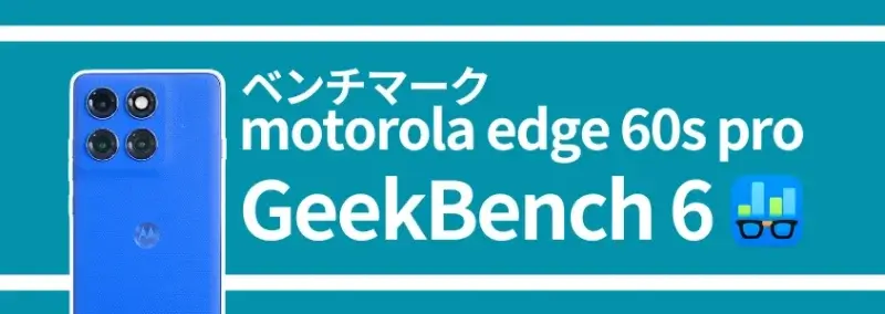 motorola edge 60s pro ベンチマーク GeekBench 6