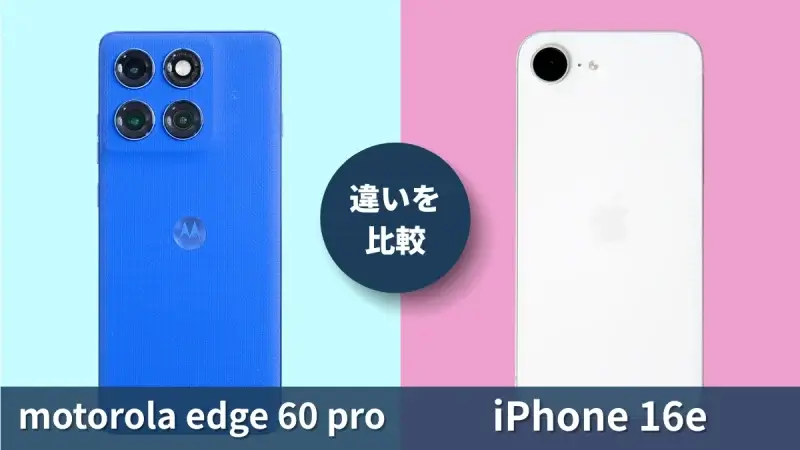 motorola edge 60 proとiPhone16eの違いを徹底比較！買うならどっち？