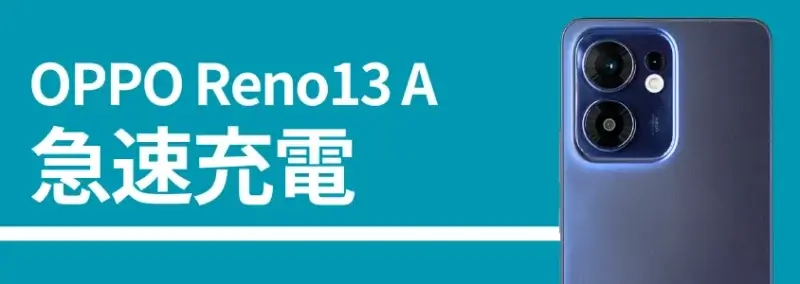 oppo reno13 a 急速充電 | モバイル比較レビュー.jp OPPO Reno13 A 急速充電