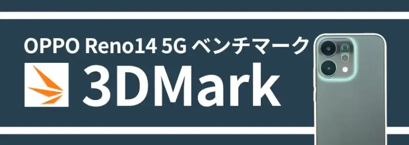 oppo reno14 5g ベンチマーク 3dmark | モバイル比較レビュー.jp OPPO Reno14 5G ベンチマーク 3DMark