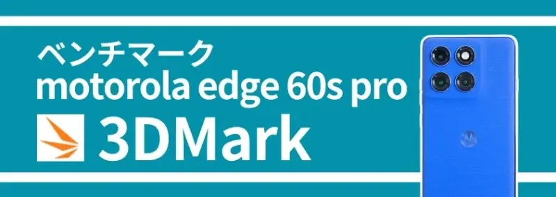 motorola edge 60s pro ベンチマーク 3DMark