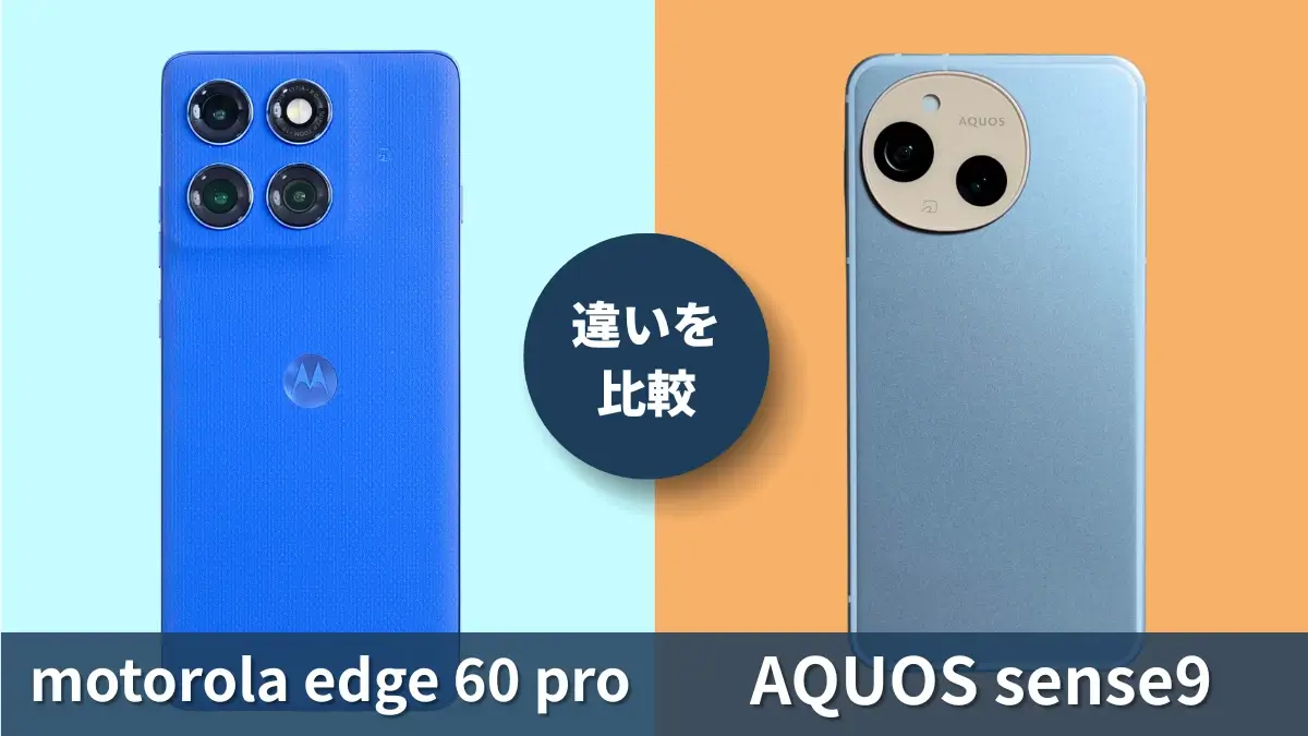 motorola edge 60 proとAQUOS sense9の違いを徹底比較!買うならどっち?