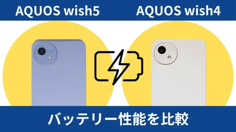 AQUOS wish5とAQUOS wish4のバッテリー性能を比較