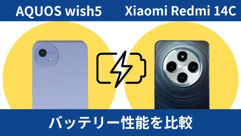 AQUOS wish5とXiaomi Redmi 14Cのバッテリー性能を比較