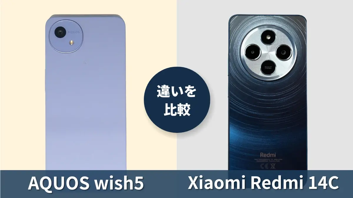 AQUOS wish5とXiaomi Redmi 14Cの違いを徹底比較！買うならどっち？