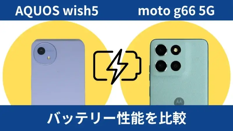 AQUOS wish5とmoto g66 5Gのバッテリー性能の違い