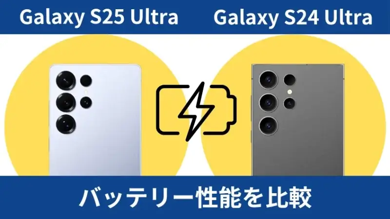 Galaxy S25 UltraとGalaxy S24 Ultraのバッテリー性能を比較