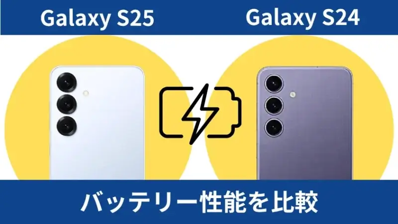 galaxy s25とgalaxy s24のバッテリー性能を比較 | モバイル比較レビュー.jp Galaxy S25とGalaxy S24のバッテリー性能を比較