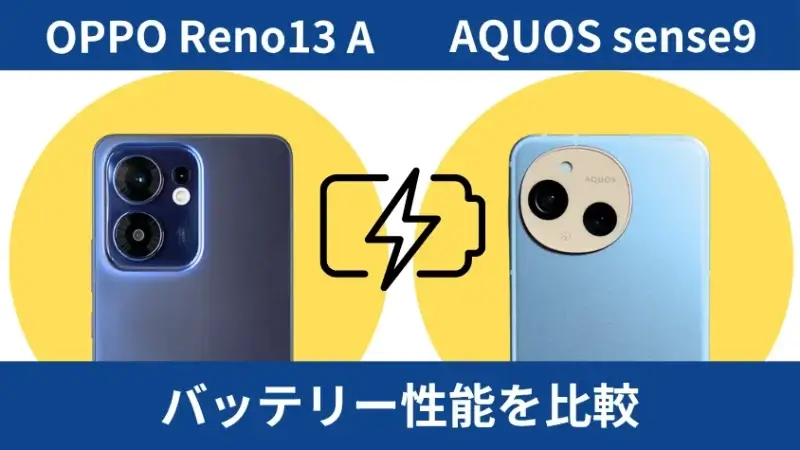 OPPO Reno13 AとAQUOS sense9のバッテリー性能を比較