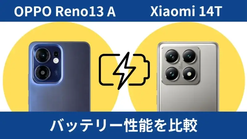 OPPO Reno13 AとXiaomi 14Tのバッテリー性能を比較
