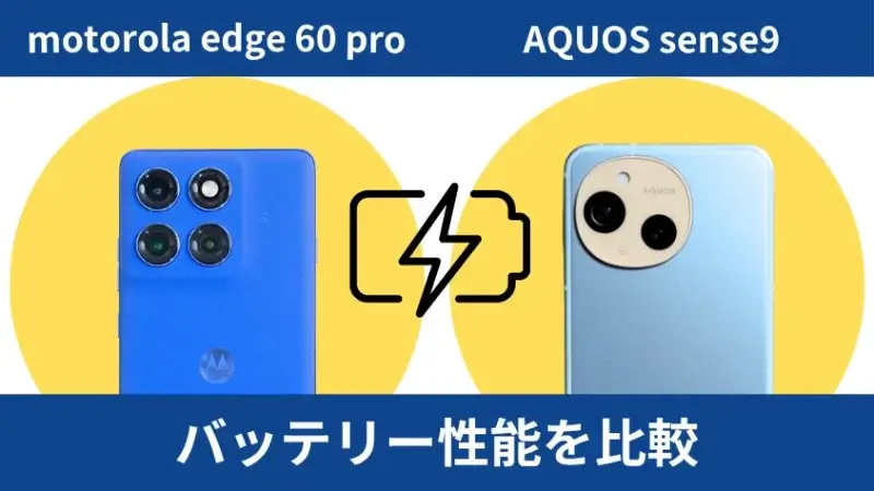 motorola edge 60 proとaquos sense9のバッテリー性能を比較 | モバイル比較レビュー.jp motorola edge 60 proとAQUOS sense9のバッテリー性能を比較