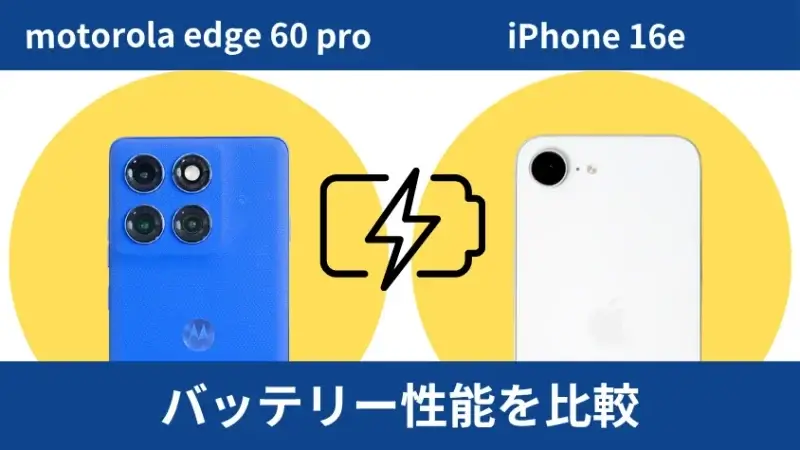 motorola edge 60 proとiPhone16eのバッテリー性能を比較