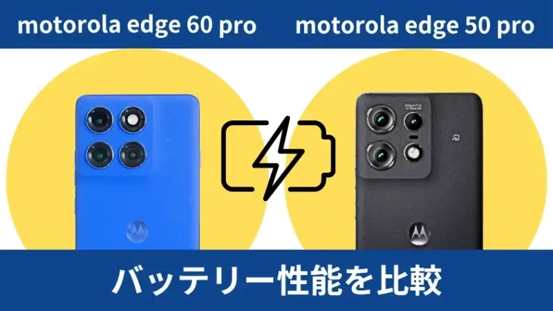 motorola edge 60 proとmotorola edge 50 proのバッテリー性能を比較