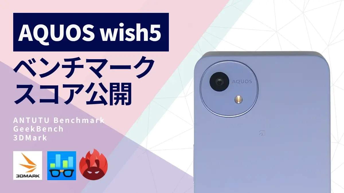 AQUOS wish5 AnTuTuベンチマークほか２アプリの測定結果を公開