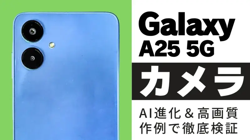 Galaxy A25 5G カメラレビュー｜２万円台でここまで撮れる！カメラの実力を徹底検証