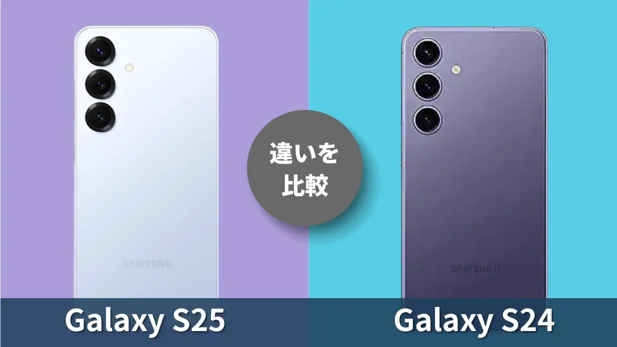 Galaxy S25とGalaxy S24の違いを徹底比較!買うならどっち?